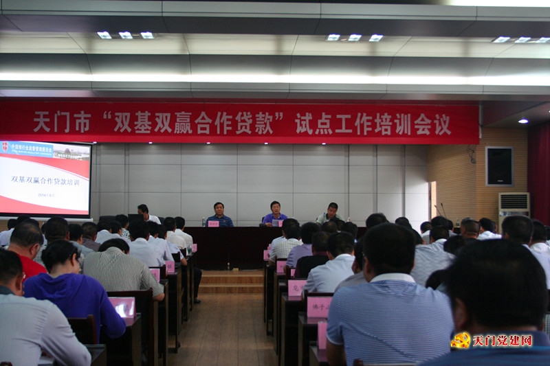 全市“双基双赢合作贷款”试点工作培训会召开