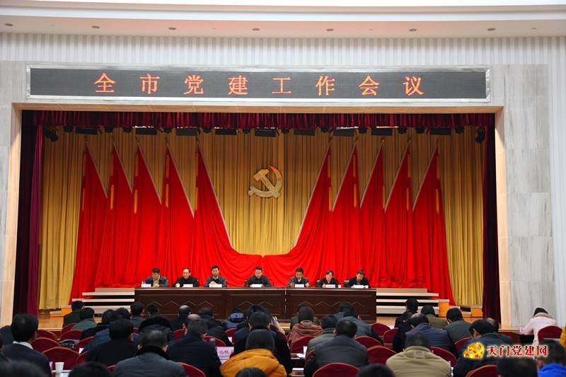 全市党建工作会议召开