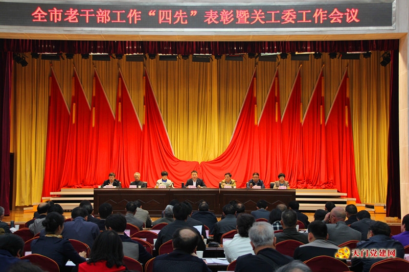 全市老干部工作“四先”表彰暨关工委工作会议召开