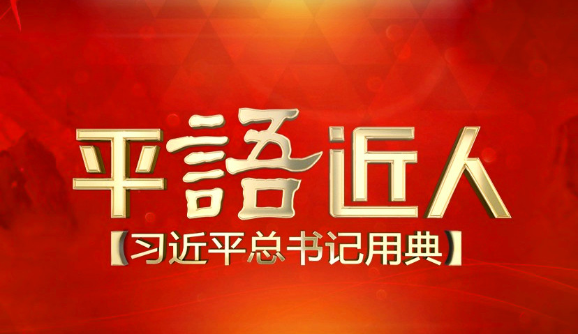 平“语”近人——习近平总书记用典