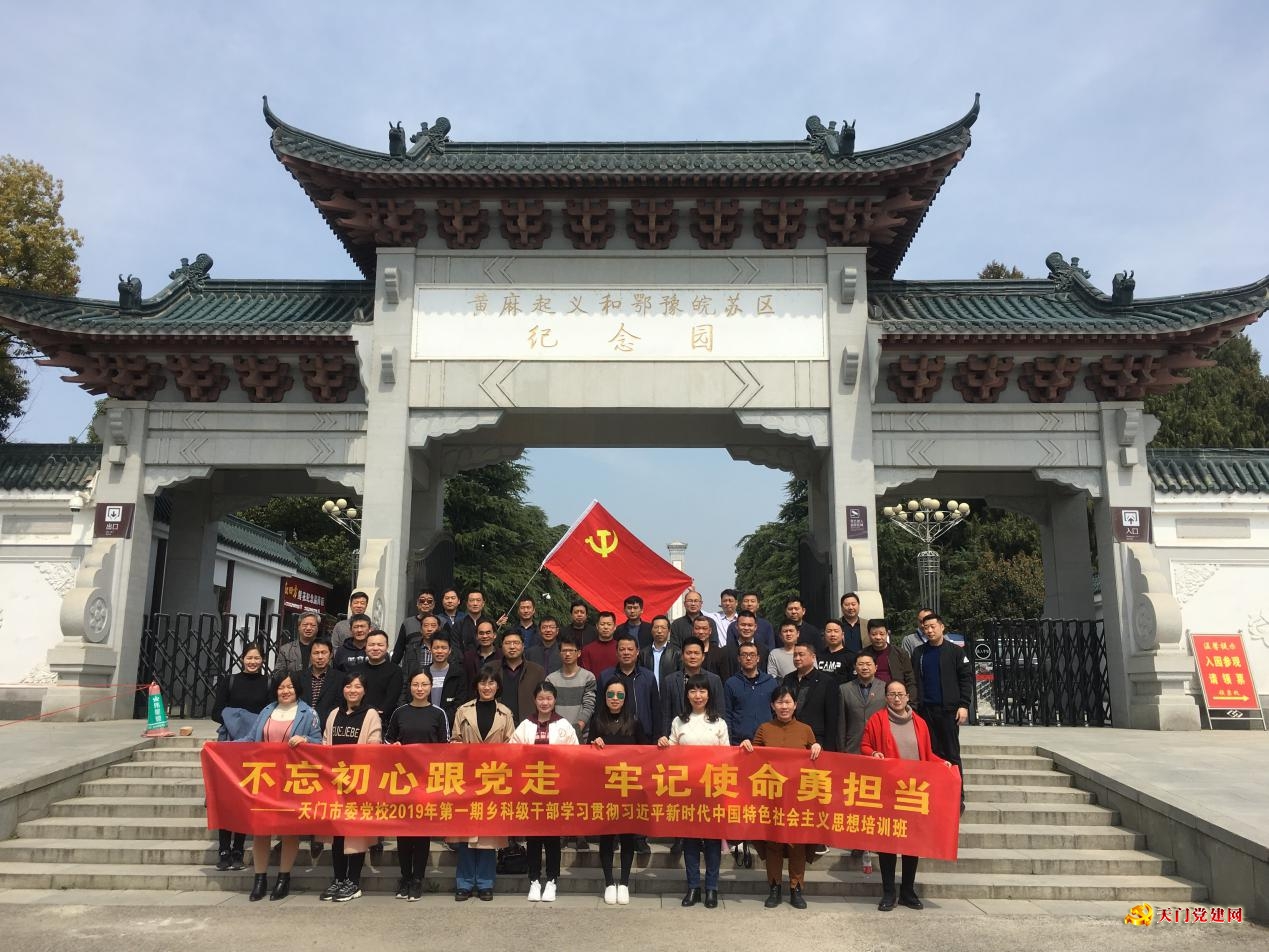 春季主体培训班学员赴洪湖、红安接受红色教育