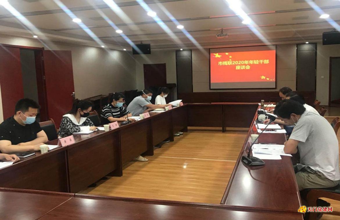 市残联召开年轻干部座谈会