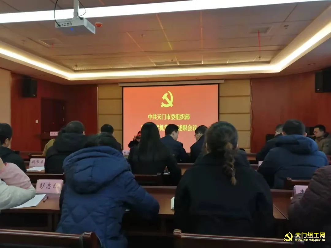 市委组织部机关干部述职会议召开