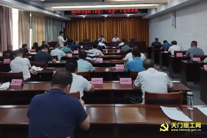 全市村(社区)“两委”干部培训班开班