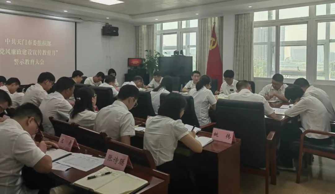 市委组织部召开部机关警示教育大会