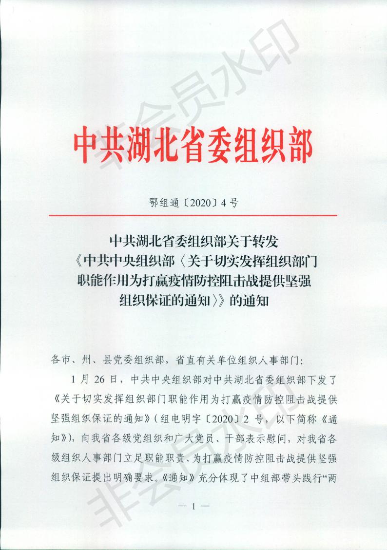 中共湖北省委组织部关于转发《中共中央组织部关于切实发挥组织部门职能作用为打赢疫情防控阻击战提供坚强组织保证的通知》的通知