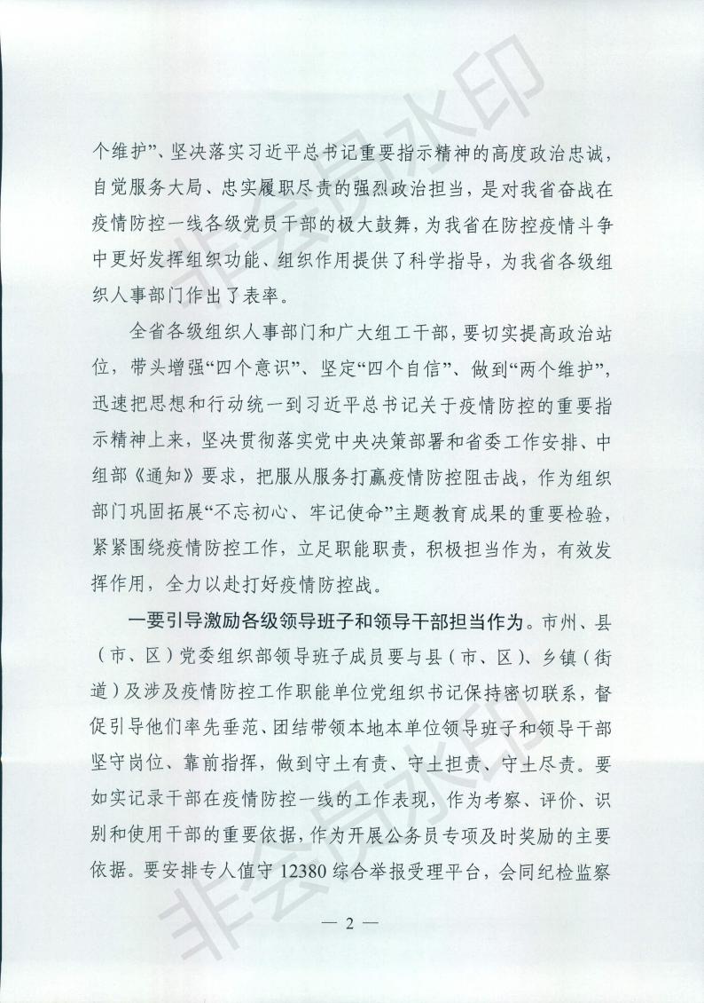 中共湖北省委组织部关于转发《中共中央组织部关于切实发挥组织部门职能作用为打赢疫情防控阻击战提供坚强组织保证的通知》的通知