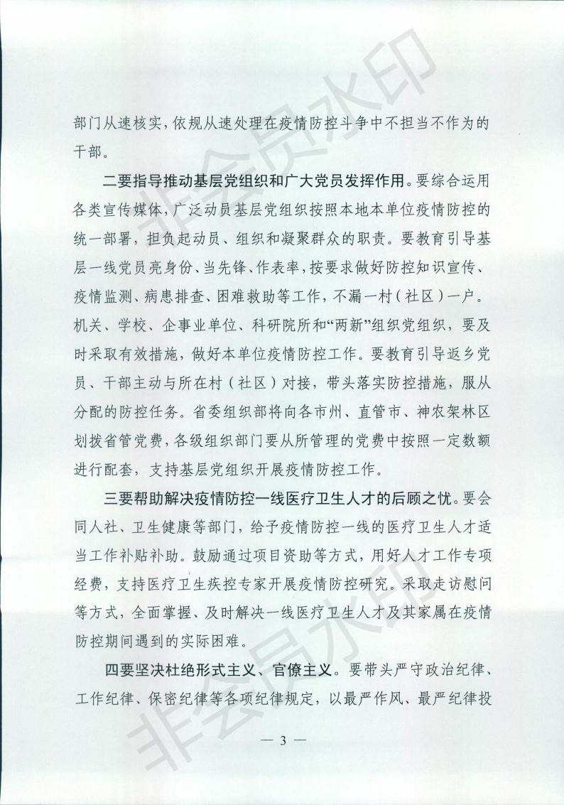 中共湖北省委组织部关于转发《中共中央组织部关于切实发挥组织部门职能作用为打赢疫情防控阻击战提供坚强组织保证的通知》的通知