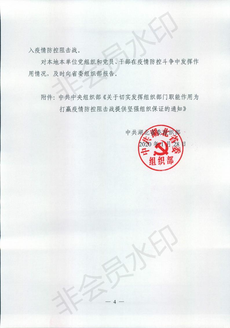中共湖北省委组织部关于转发《中共中央组织部关于切实发挥组织部门职能作用为打赢疫情防控阻击战提供坚强组织保证的通知》的通知
