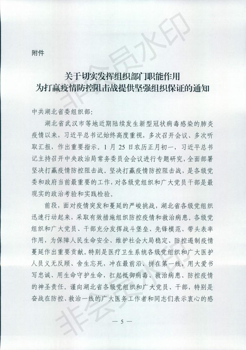 中共湖北省委组织部关于转发《中共中央组织部关于切实发挥组织部门职能作用为打赢疫情防控阻击战提供坚强组织保证的通知》的通知