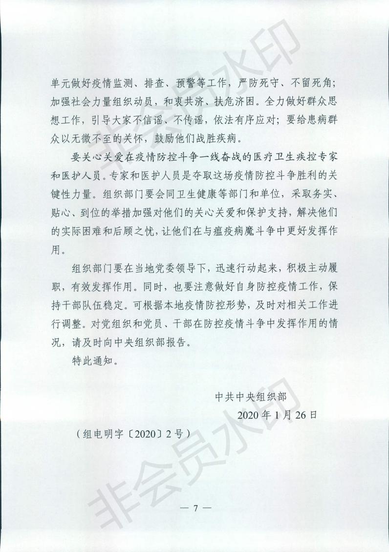 中共湖北省委组织部关于转发《中共中央组织部关于切实发挥组织部门职能作用为打赢疫情防控阻击战提供坚强组织保证的通知》的通知