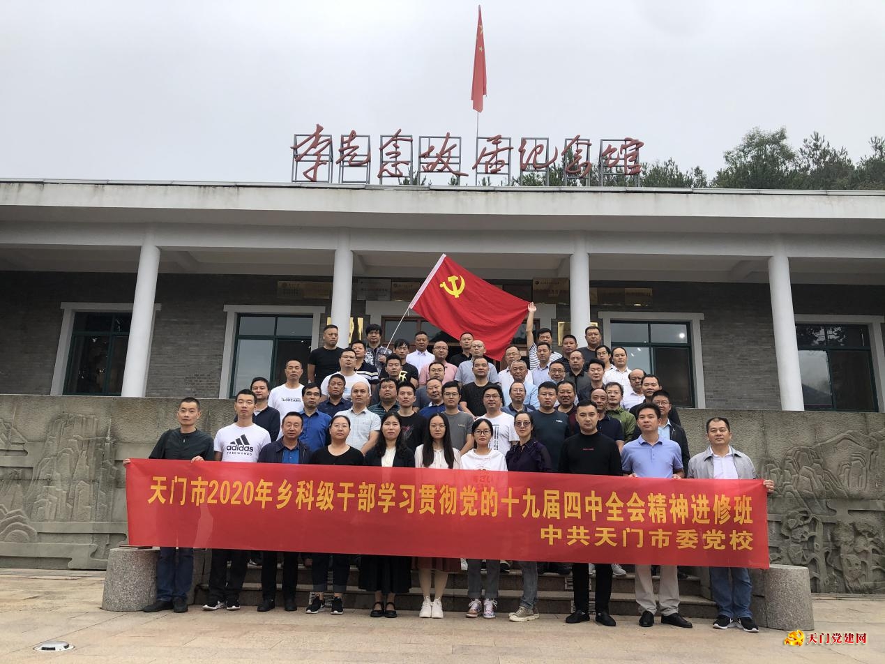 市委党校主体培训班赴红安接受革命传统教育