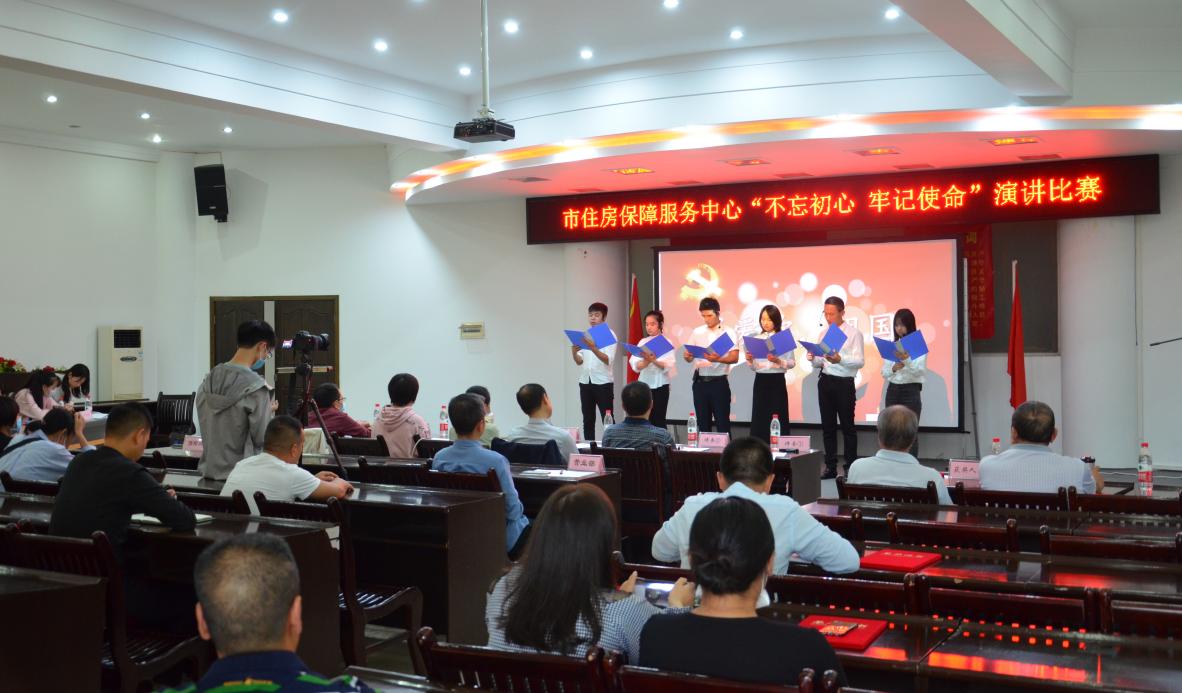 市住房保障服务中心举办“不忘初心、牢记使命”主题演讲比赛