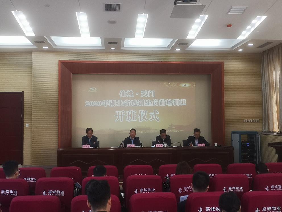 仙桃·天门2020年湖北省选调生岗前培训班在我市举办