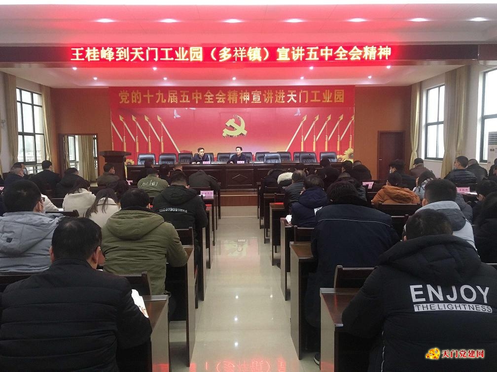 王桂峰在天门工业园(多祥镇)宣讲党的十九届五中全会精神