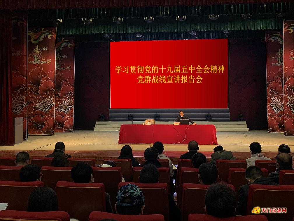 全市党群战线举办学习贯彻党的十九届五中全会精神宣讲报告会