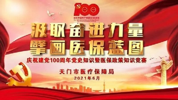 市医疗保障局举办党史知识竞赛