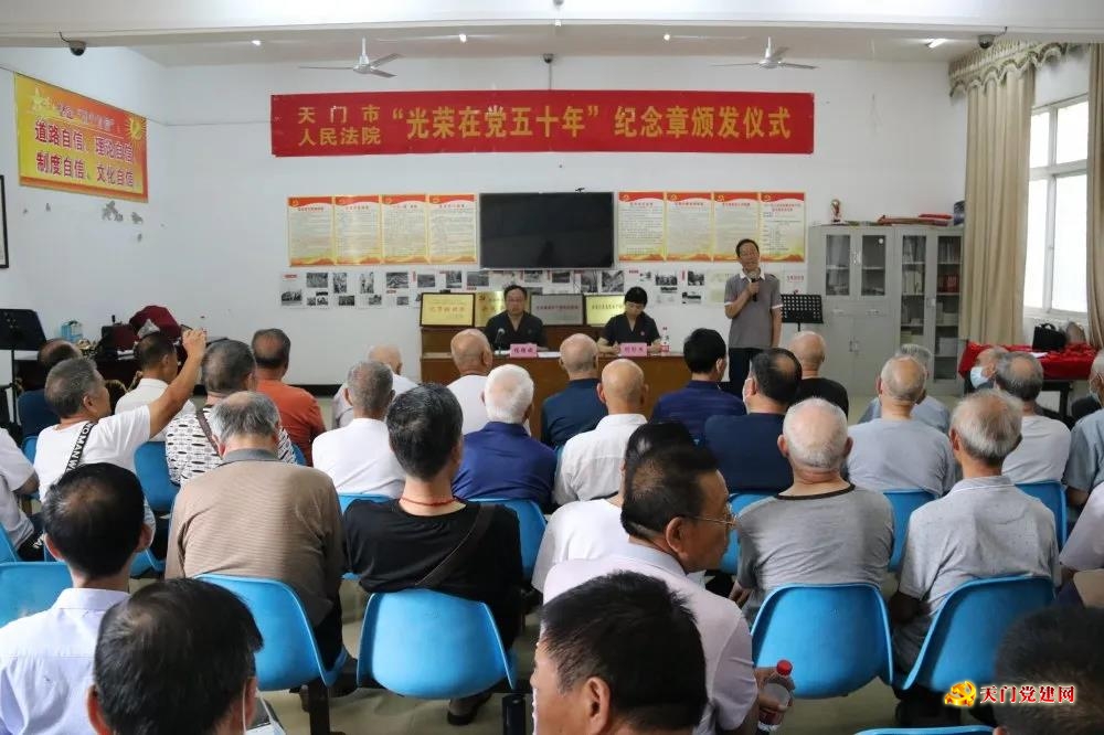 向老党员致敬！天门法院举行“光荣在党50年”纪念章颁发仪式