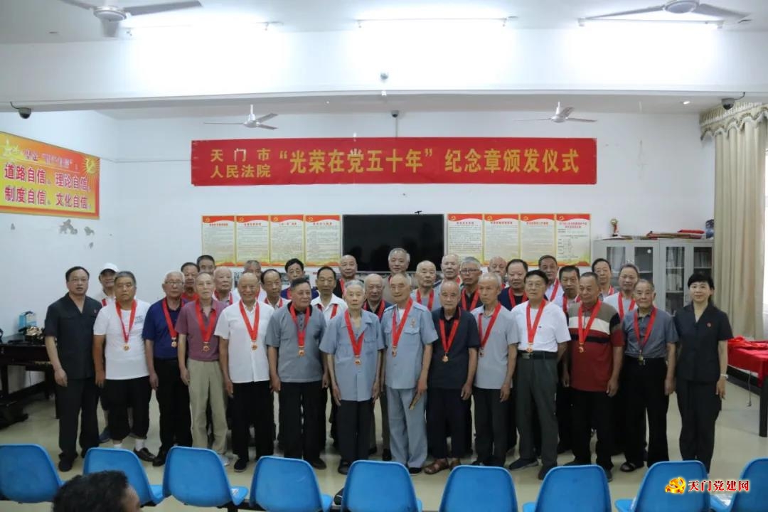 向老党员致敬!天门法院举行“光荣在党50年”纪念章颁发仪式