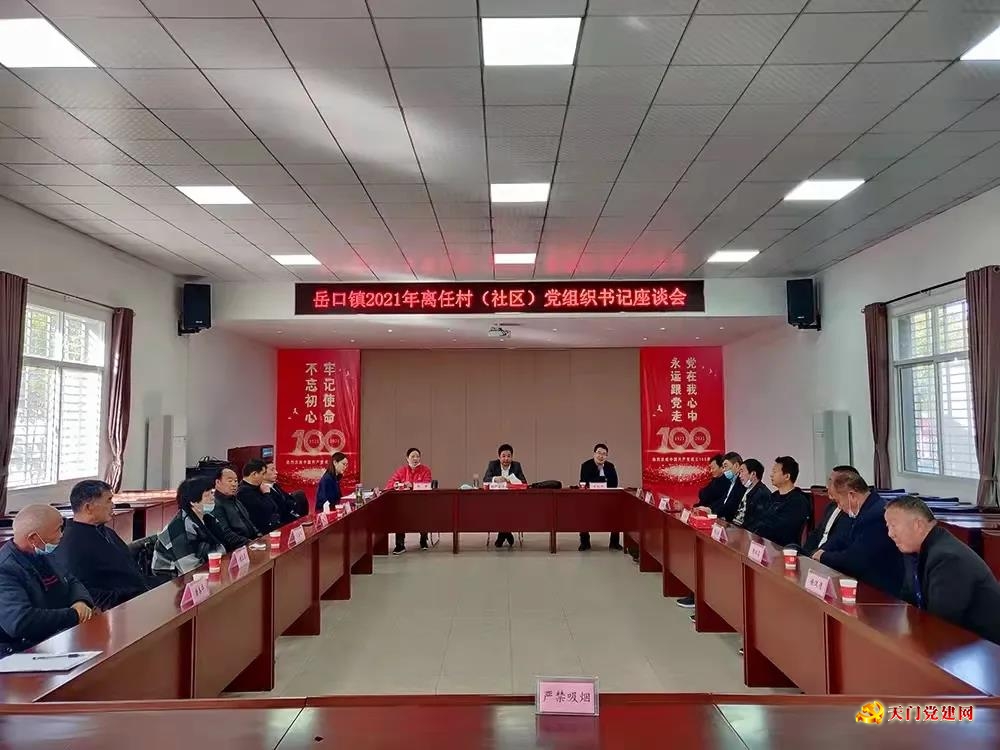 初心如磐,薪火相传!岳口镇召开离任村(社区)党组织书记座谈会
