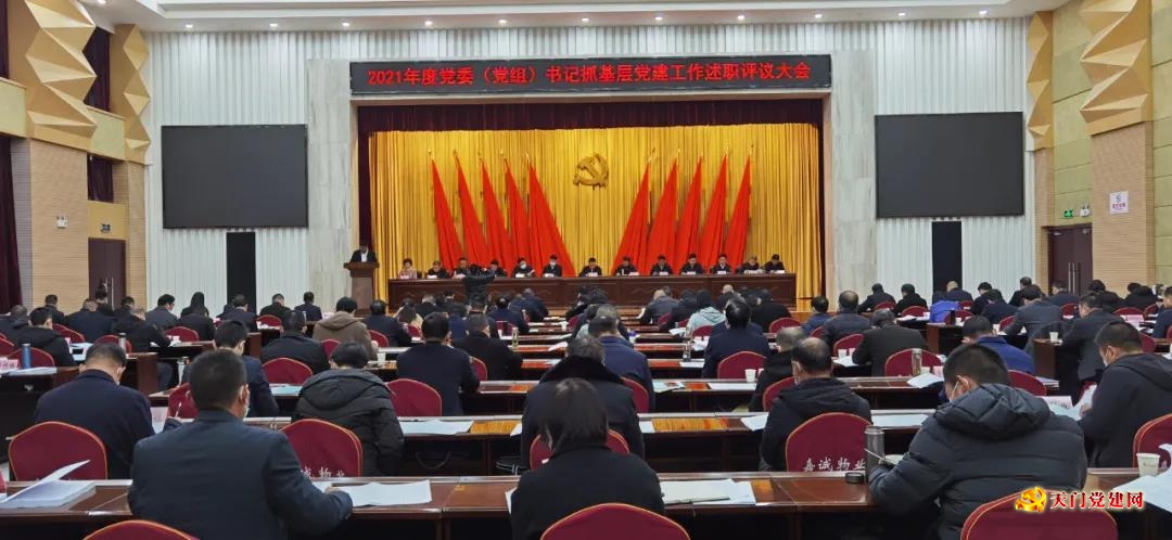 2021年度党委(党组)书记抓基层党建工作述职评议会议举行