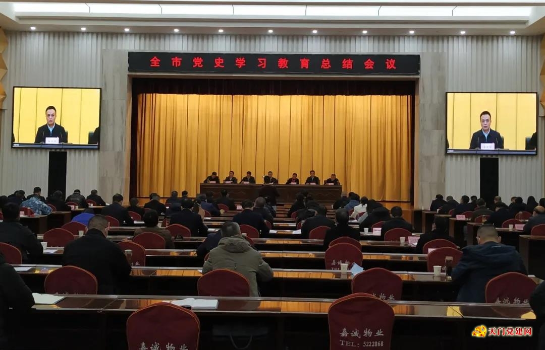 全市党史学习教育总结会议举行