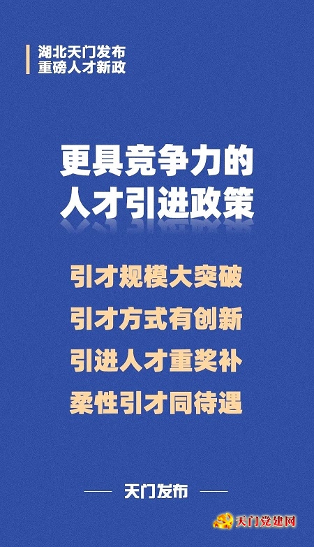 超“诱人”!天门出台重磅人才新政!