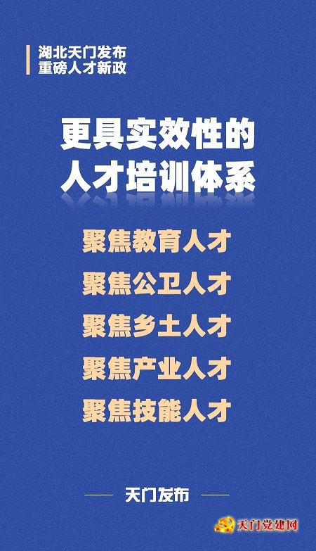 超“诱人”!天门出台重磅人才新政!