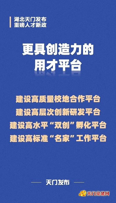 超“诱人”!天门出台重磅人才新政!