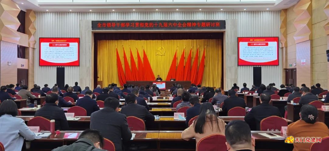 全市领导干部学习贯彻党的十九届六中全会精神专题研讨班开班