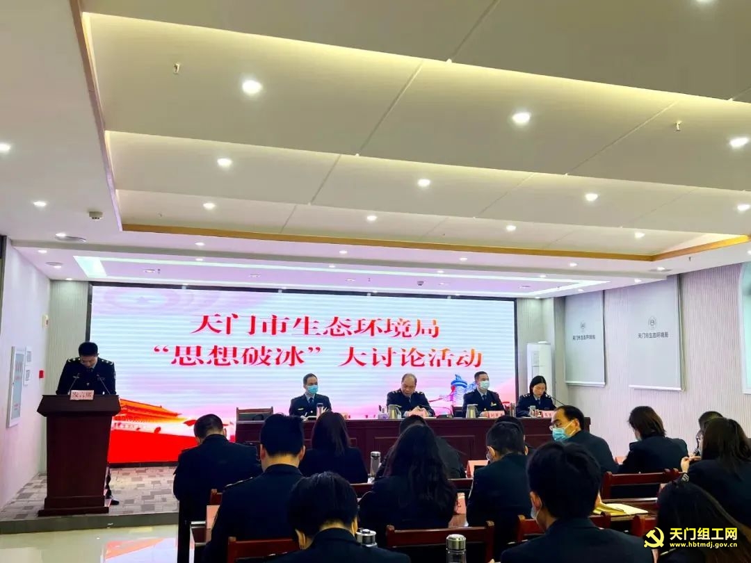 市生态环境局组织开展“思想破冰”大讨论活动