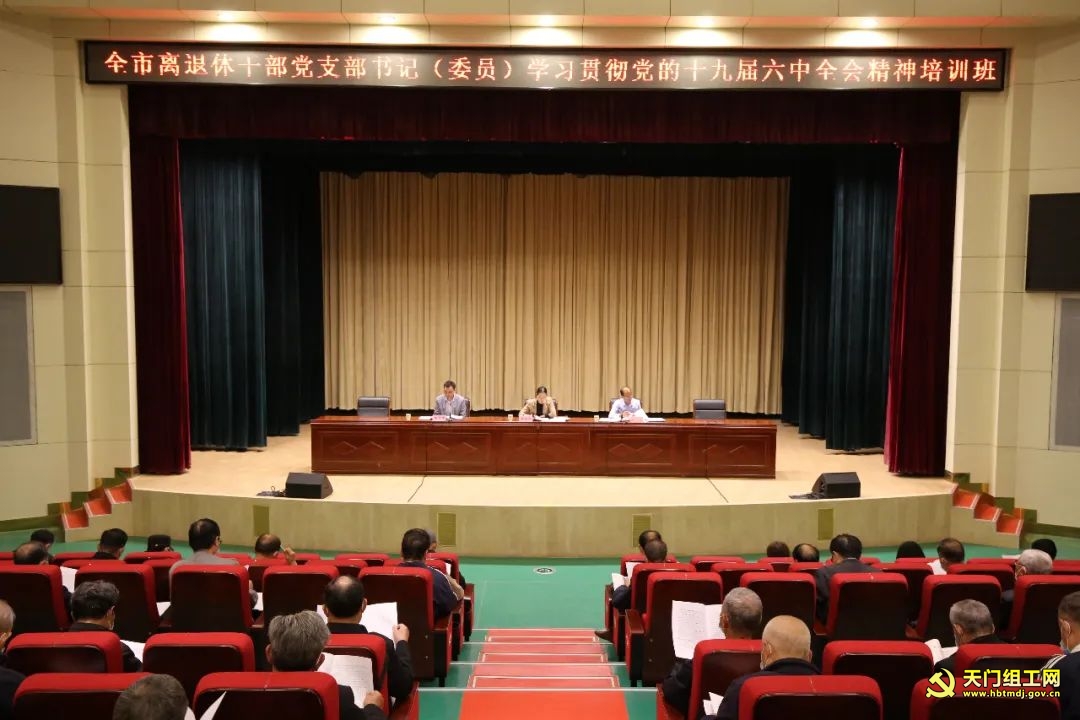 我市举办全市离退休干部党支部书记(委员)培训班