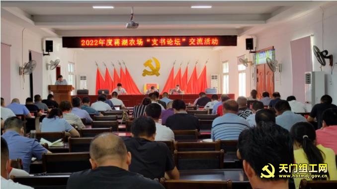 蒋湖农场开展村(社区)干部“支书论坛”及党建参观活动
