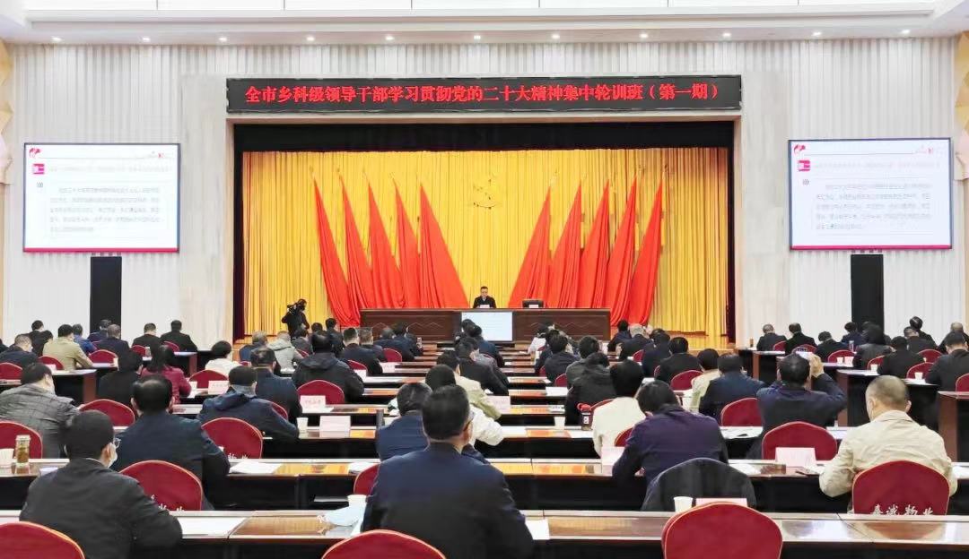全市乡科级领导干部学习贯彻党的二十大精神集中轮训班开班
