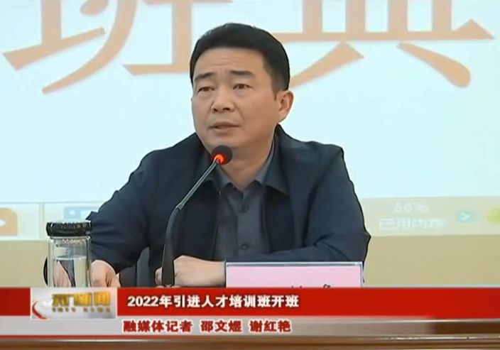 2022年引进人才培训班开班