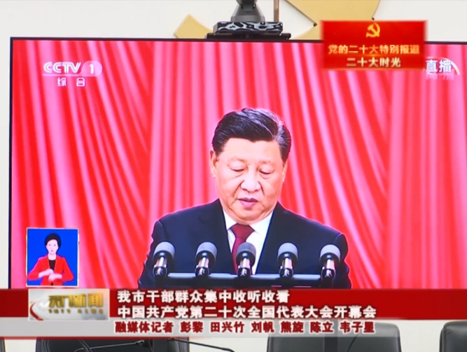 全市各级党组织和党员干部热议党的二十大报告(一)