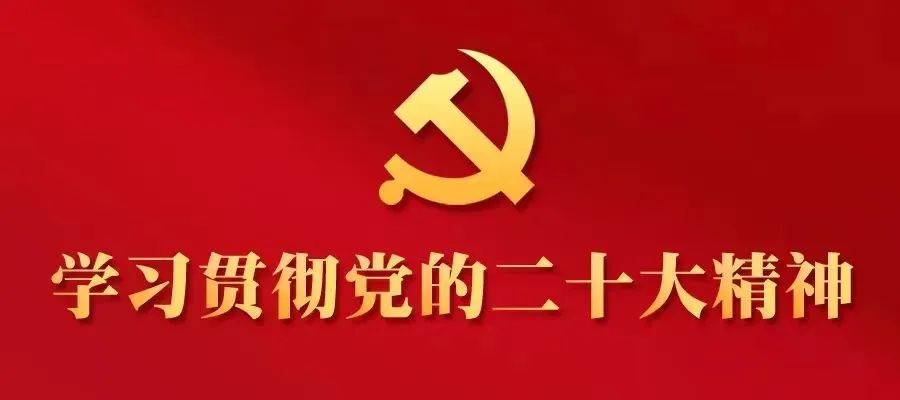 学习贯彻党的二十大精神市委宣讲团走进这些乡镇部门(一)