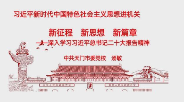 学习贯彻党的二十大精神市委宣讲团走进这些乡镇部门(一)