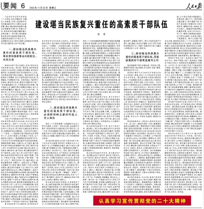 陈希:建设堪当民族复兴重任的高素质干部队伍