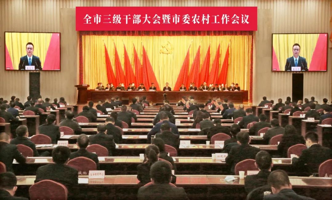 全市三级干部大会暨市委农村工作会议召开